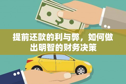 沧县提前还款的利与弊，如何做出明智的财务决策