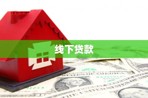 沧县线下贷款