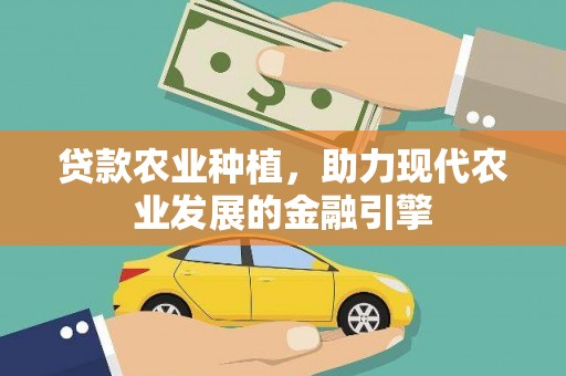 沧县贷款农业种植，助力现代农业发展的金融引擎