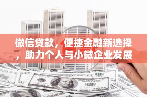沧县微信贷款，便捷金融新选择，助力个人与小微企业发展