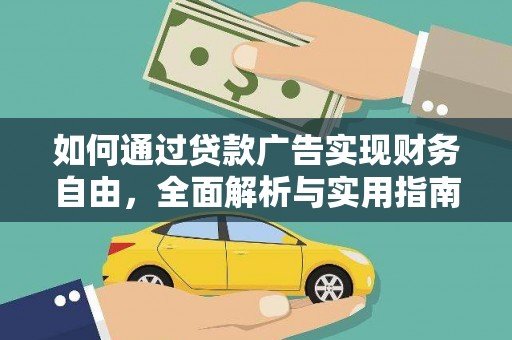 沧县如何通过贷款广告实现财务自由，全面解析与实用指南