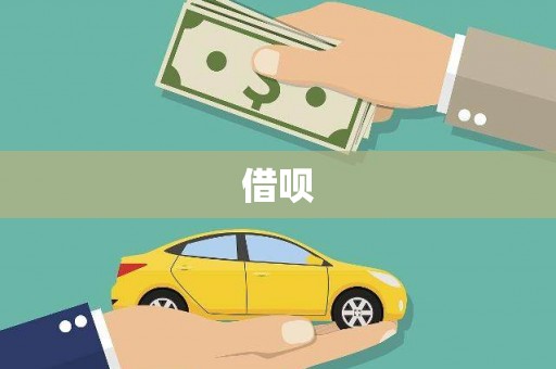 沧县借呗