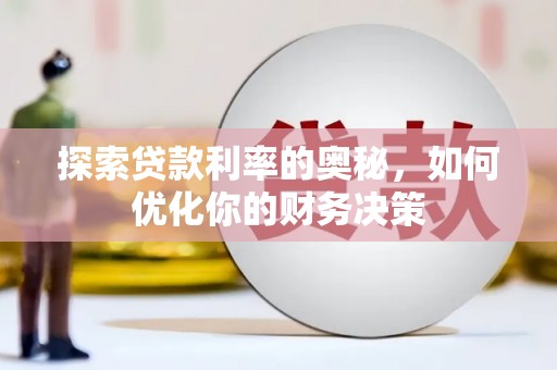 沧县探索贷款利率的奥秘，如何优化你的财务决策