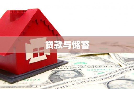 沧县贷款与储蓄