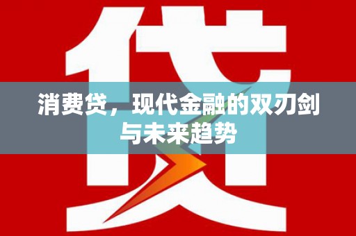 沧县消费贷，现代金融的双刃剑与未来趋势