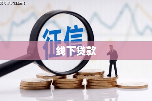 沧县线下贷款