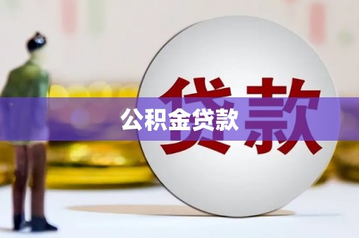 沧县公积金贷款