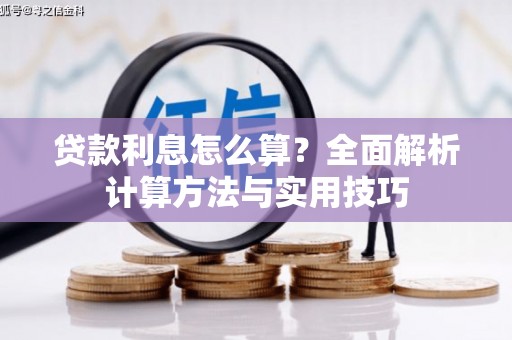 沧县贷款利息怎么算？全面解析计算方法与实用技巧