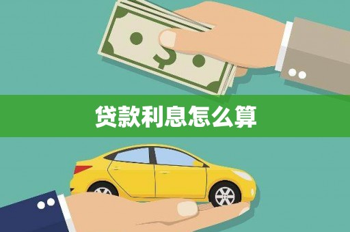 沧县贷款利息怎么算