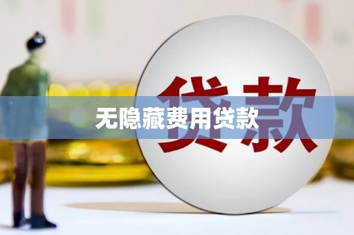 沧县无隐藏费用贷款
