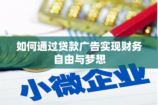 沧县如何通过贷款广告实现财务自由与梦想