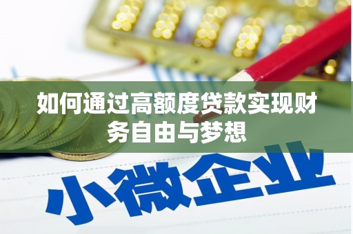 沧县如何通过高额度贷款实现财务自由与梦想