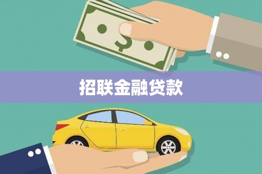 沧县招联金融贷款