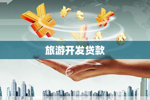 沧县旅游开发贷款