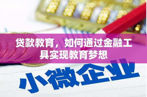 沧县贷款教育，如何通过金融工具实现教育梦想