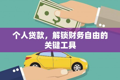 沧县个人贷款，解锁财务自由的关键工具