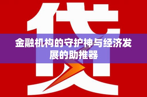 沧县金融机构的守护神与经济发展的助推器