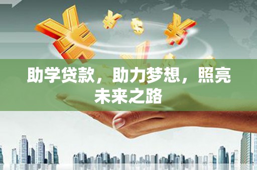 沧县助学贷款，助力梦想，照亮未来之路