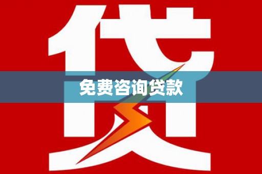 沧县免费咨询贷款