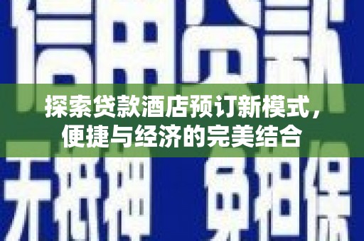 沧县探索贷款酒店预订新模式，便捷与经济的完美结合