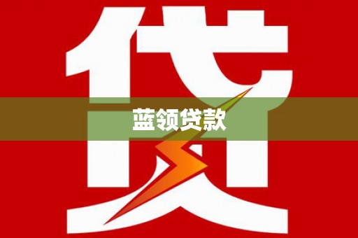 沧县蓝领贷款