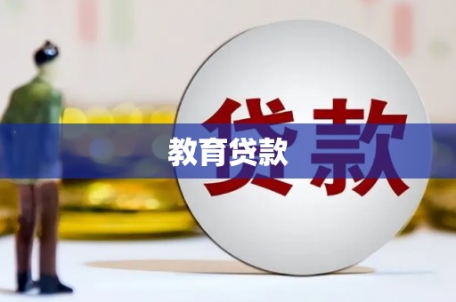 沧县教育贷款