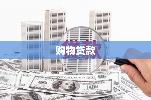 沧县购物贷款