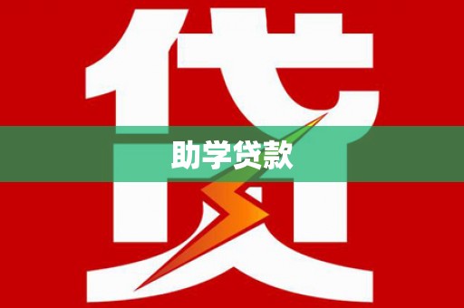 沧县助学贷款