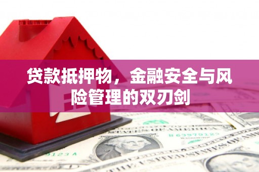 沧县贷款抵押物，金融安全与风险管理的双刃剑