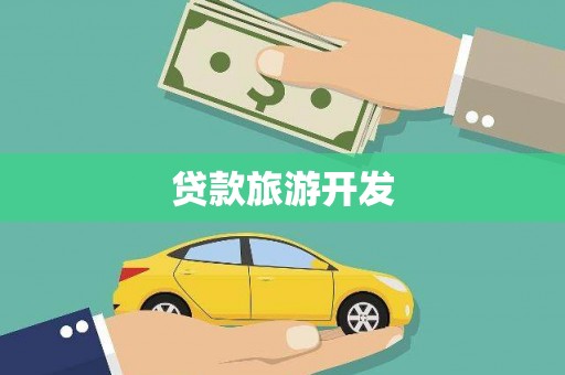 沧县贷款旅游开发