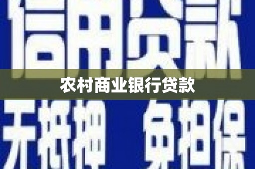 沧县农村商业银行贷款