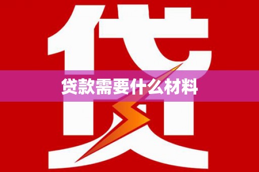 沧县贷款需要什么材料