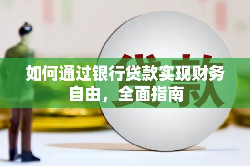 沧县如何通过银行贷款实现财务自由，全面指南