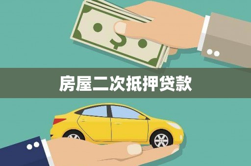 沧县房屋二次抵押贷款