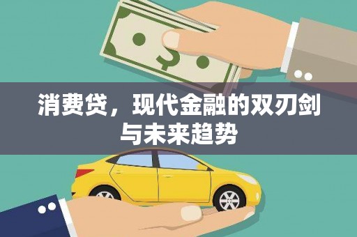 沧县消费贷，现代金融的双刃剑与未来趋势