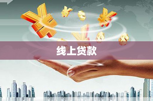 沧县线上贷款