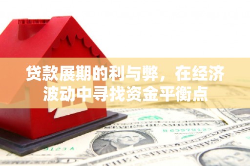 沧县贷款展期的利与弊，在经济波动中寻找资金平衡点