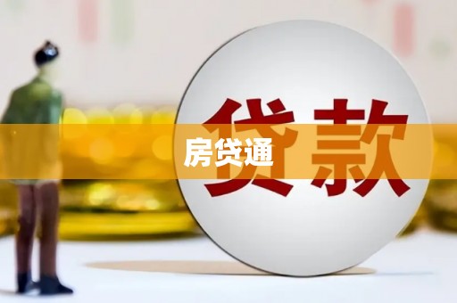 沧县房贷通
