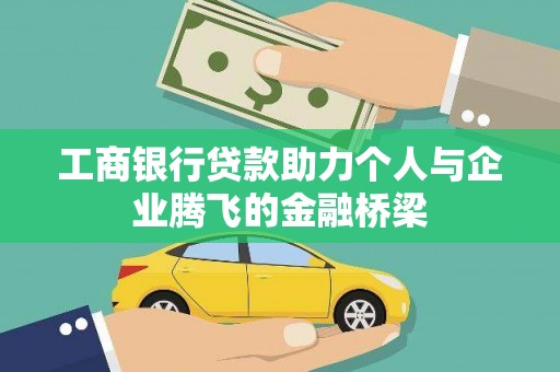沧县工商银行贷款助力个人与企业腾飞的金融桥梁