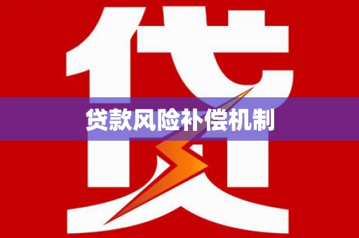 沧县贷款风险补偿机制