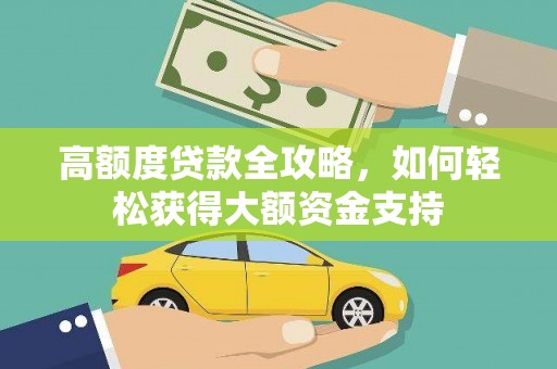 沧县高额度贷款全攻略，如何轻松获得大额资金支持