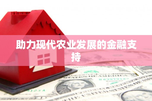 沧县助力现代农业发展的金融支持