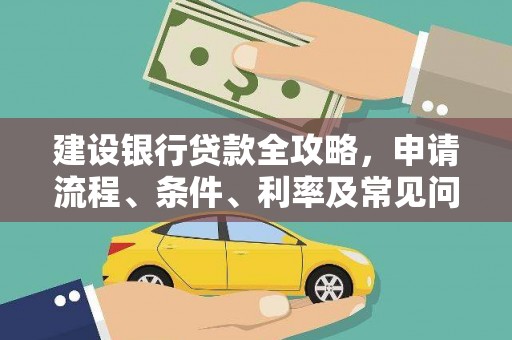 沧县建设银行贷款全攻略，申请流程、条件、利率及常见问题解答