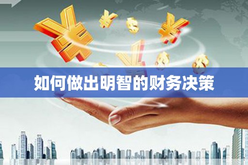 沧县如何做出明智的财务决策