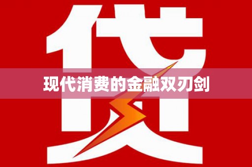 沧县现代消费的金融双刃剑