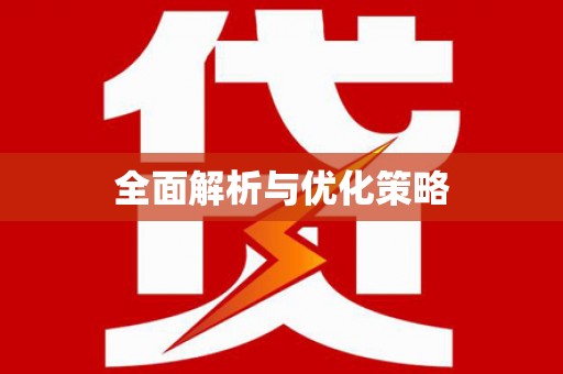 沧县全面解析与优化策略
