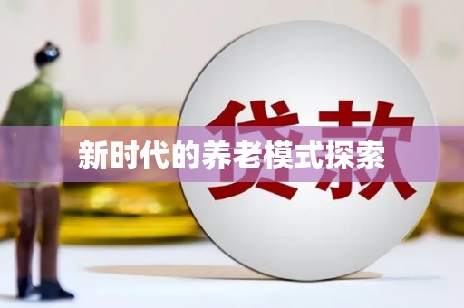 沧县新时代的养老模式探索