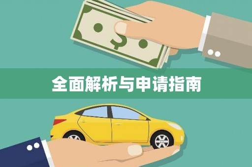 沧县全面解析与申请指南