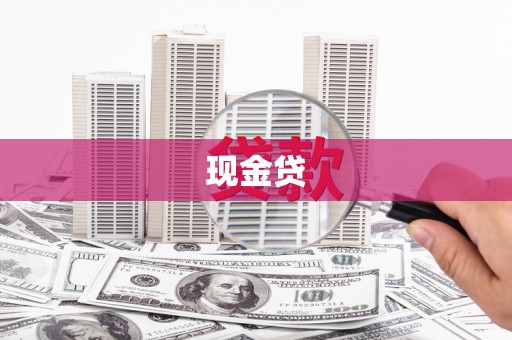 沧县现金贷