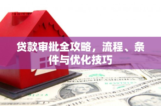 沧县贷款审批全攻略，流程、条件与优化技巧